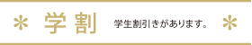 学割案内
